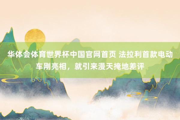 华体会体育世界杯中国官网首页 法拉利首款电动车刚亮相，就引来漫天掩地差评