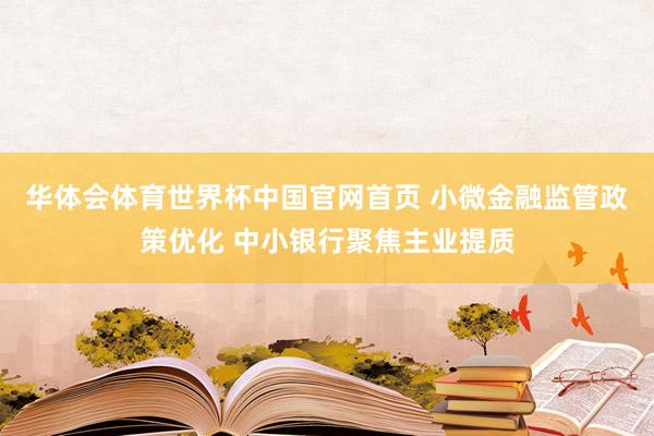 华体会体育世界杯中国官网首页 小微金融监管政策优化 中小银行聚焦主业提质