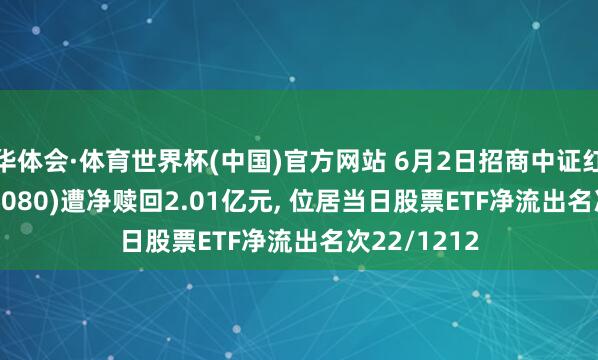 华体会·体育世界杯(中国)官方网站 6月2日招商中证红利