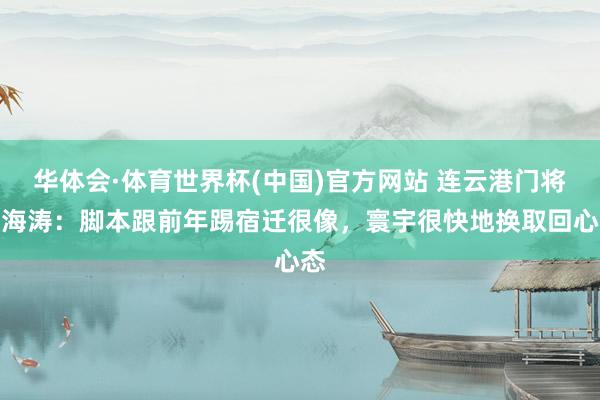 华体会·体育世界杯(中国)官方网站 连云港门将李海涛：脚本跟前年踢宿迁很像，寰宇很快地换取回心态