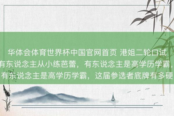 华体会体育世界杯中国官网首页 港姐二轮口试50位尤物泳衣同框：有东说念主从小练芭蕾，有东说念主是高学历学霸，这届参选者底牌有多硬